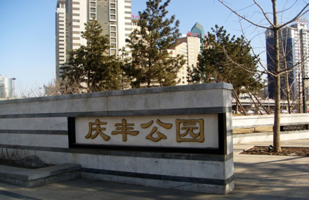 通惠河庆丰公园