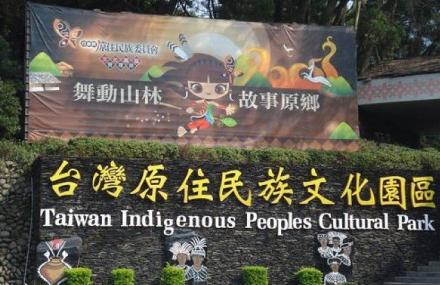 台湾原住民文化园区