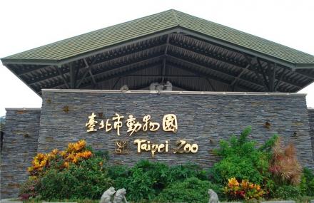 台北动物园