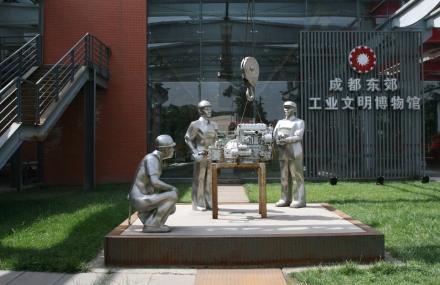 成都工业文明博物馆