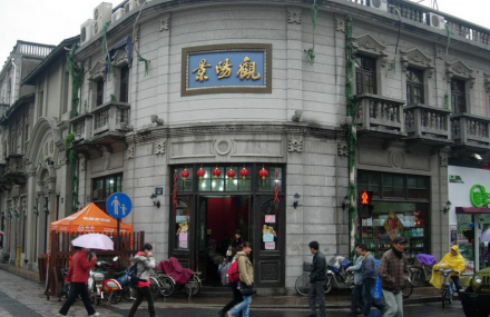 景阳观酱菜店旧址