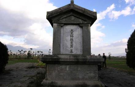元帅府与杜文秀墓