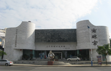 南珠宫