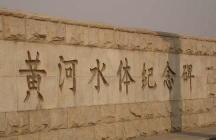 黄河水体纪念碑