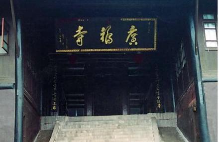 广福寺