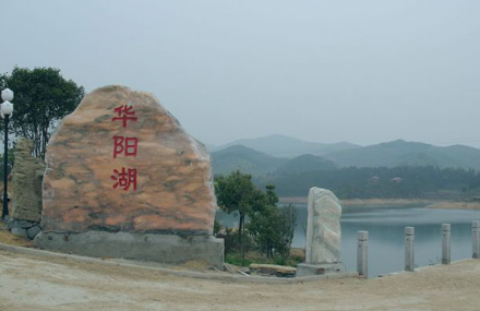 华阳湖