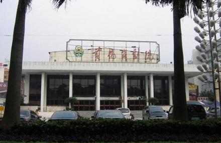 广州黄花岗剧院