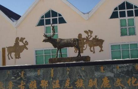 中国敖鲁古雅鄂温克族驯鹿文化博物馆