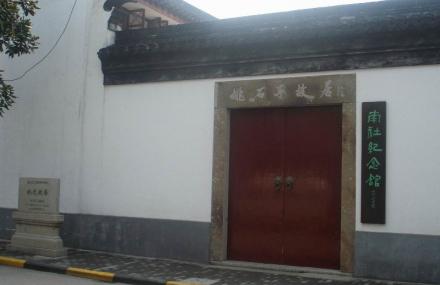 上海南社纪念馆