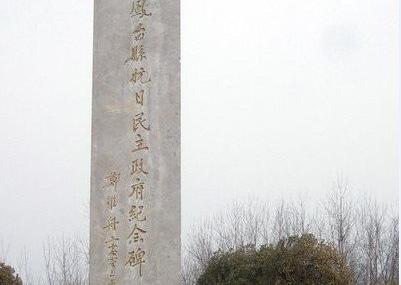 抗日民主政府纪念园