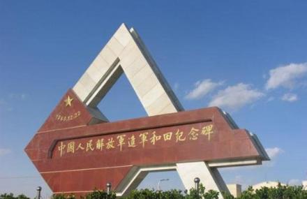 兵团十四师中国人民解放军进军和田纪念馆