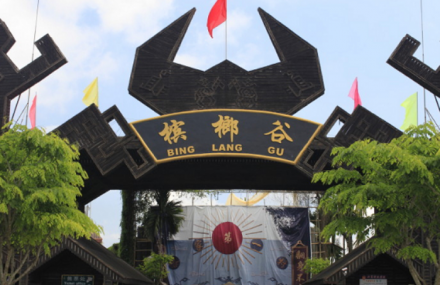 大槟榔园民族文化生态旅游村